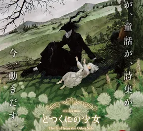 Постер Девочка из Чужеземья OVA