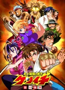 Постер Сильнейший в истории ученик Кэнъити OVA