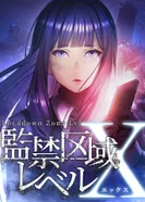 Постер Запретная зона: Уровень X 2