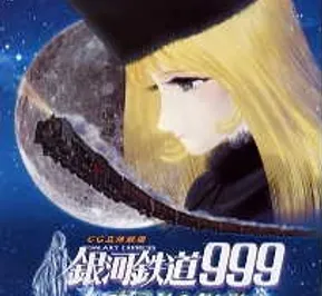 Постер Галактический экспресс 999: Стеклянная Клэр