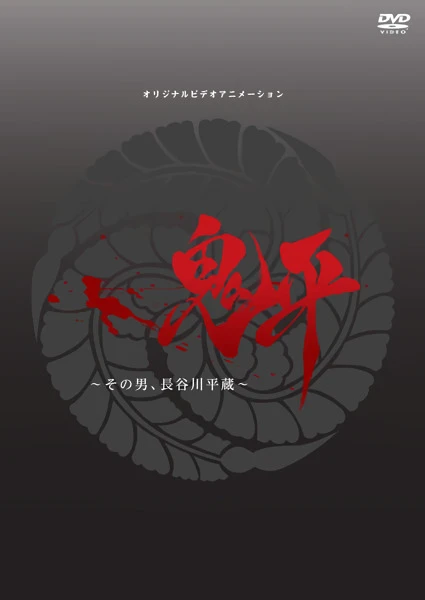 Онихэй: Этот человек, Хэйдзо Хасэгава постер