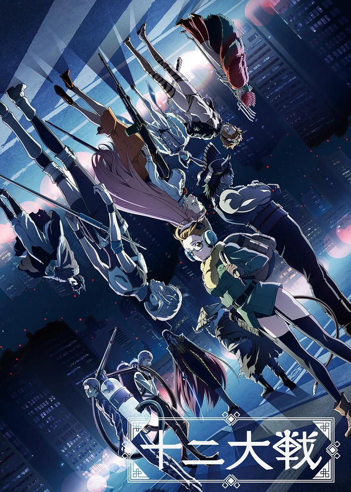 Война двенадцати постер