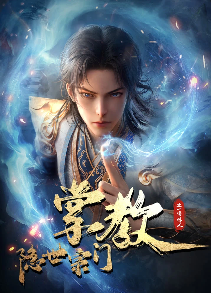 Глава скрытого клана постер