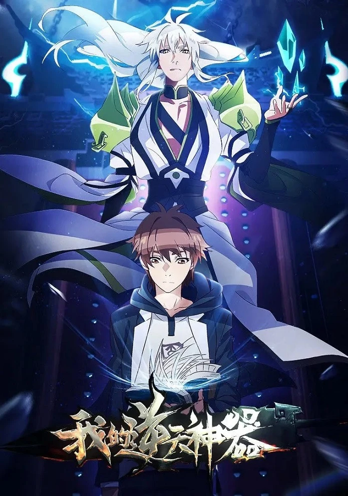 Моё антибожественное оружие постер