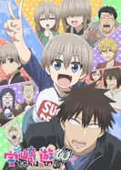 Постер Удзаки хочет тусоваться! 2