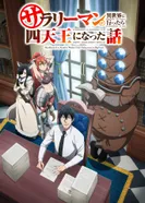 Постер История о служащем, который стал одним из четырёх Небесных Царей, когда отправился в другой мир