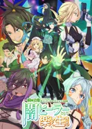 Постер Гениальный целитель, который исцелял в одно мгновение, но был изгнан как бесполезный, теперь наслаждается жизнью в качестве тёмного целителя