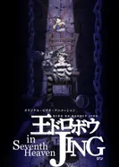 Постер Приключения Джинга OVA