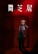 Постер Ями Шибаи: Японские рассказы о привидениях 7