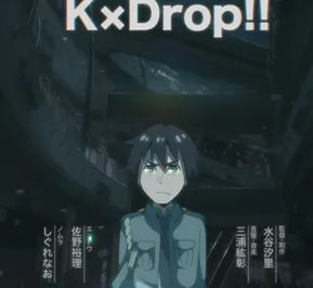 Постер Кей×Дроп!