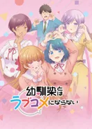 Постер Это не романтическая комедия с подругой детства