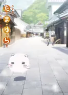 Постер Тамаюра: Ещё решительнее — Эпизод 8.5