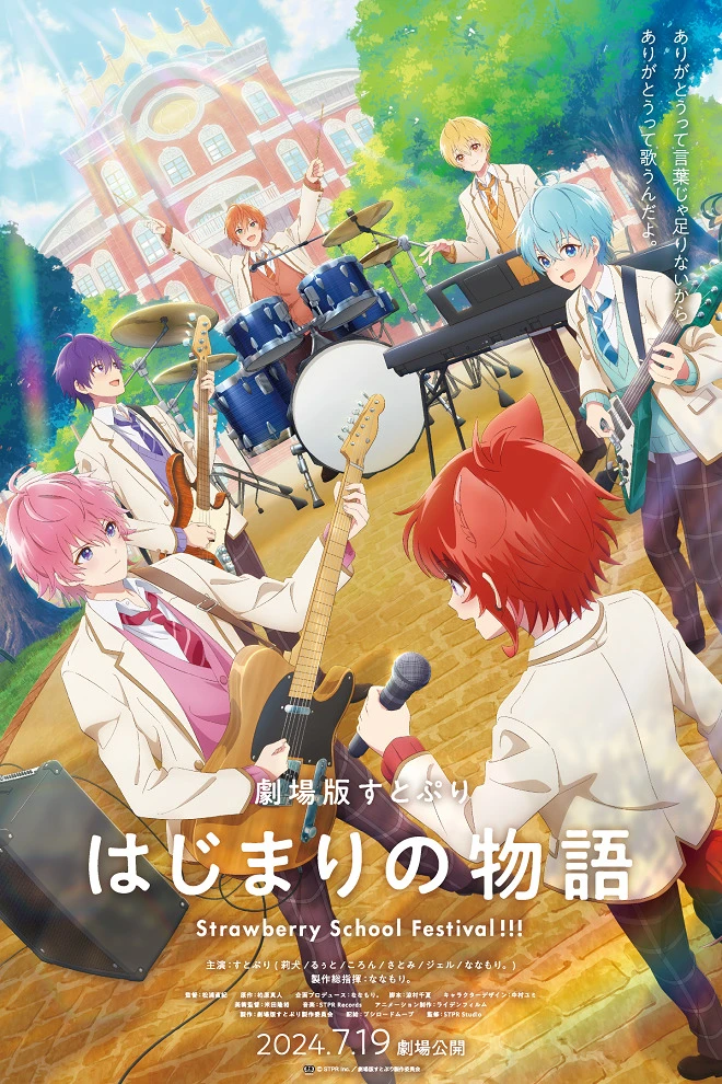 СутоПури: История начала — Школьный фестиваль Strawberry! постер
