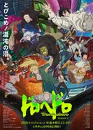 Постер Дорохедоро 2