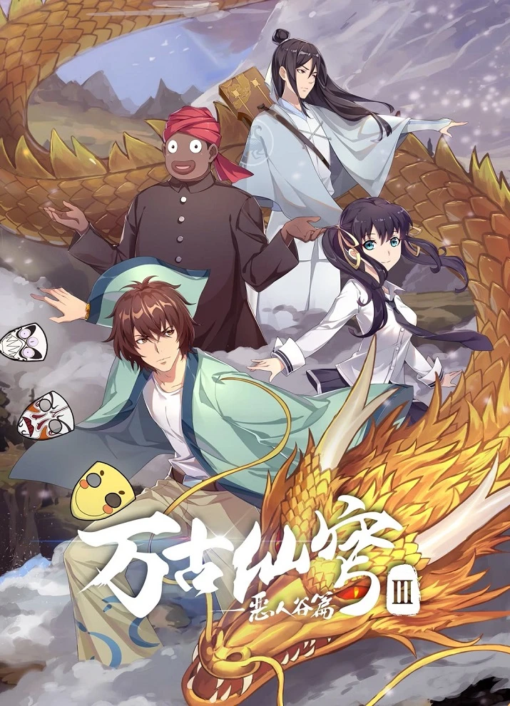 Вечный бессмертный небосвод 3 постер