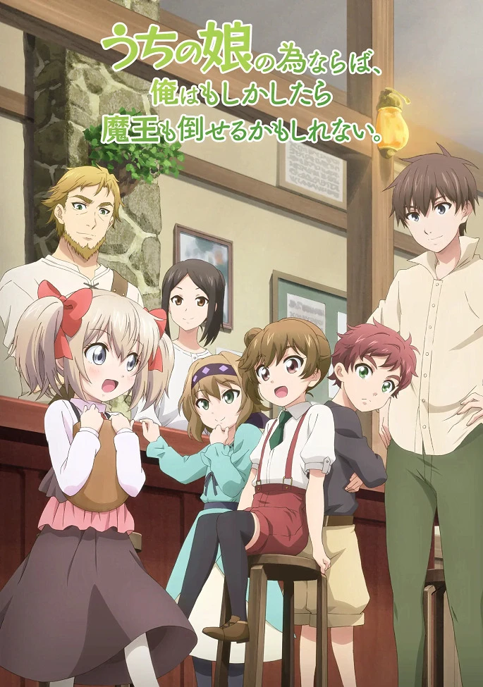 Ради своей дочери я смогу победить даже короля демонов постер