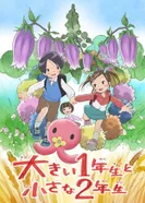 Постер Большой первоклассник и маленькая второклассница