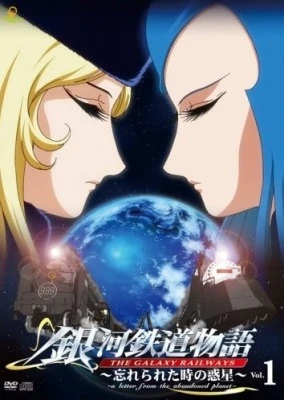Галактические железные дороги OVA постер