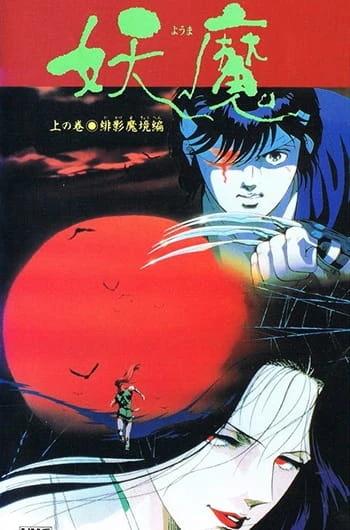 Ёма — посланцы царства тьмы постер