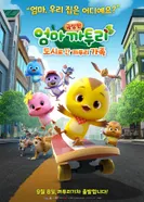 Постер Eomma Katuri the Movie: Dosilo Gan Katuri Gajog