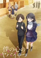 Постер Опасность в моём сердце