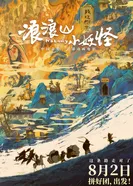 Постер Маленькие монстры с горы Ланлан