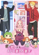 Постер Я вернулась! Надеюсь, не слишком помешаю