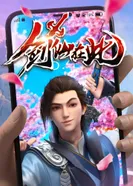 Постер А вот и бессмертный мечник