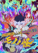 Постер Мононокэ: Огненная крыса