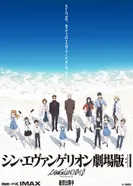 Постер Евангелион 3.0+1.01: Как-то раз