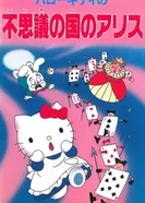 Постер Привет, Китти: Алиса в Стране чудес