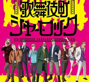 Постер Шерлок из Кабуки-тё OVA