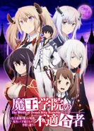 Постер Непризнанный школой владыка демонов! Сильнейший владыка демонов в истории поступает в академию, переродившись своим потомком