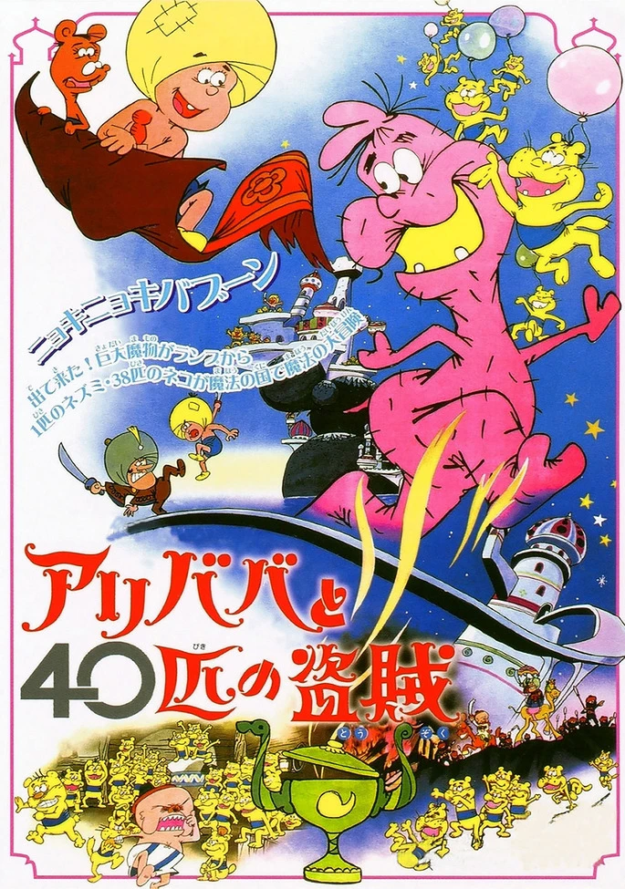 Али-Баба и сорок разбойников постер