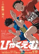 Постер Стометровка