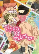 Постер Сасами-сан@Лентяйничество