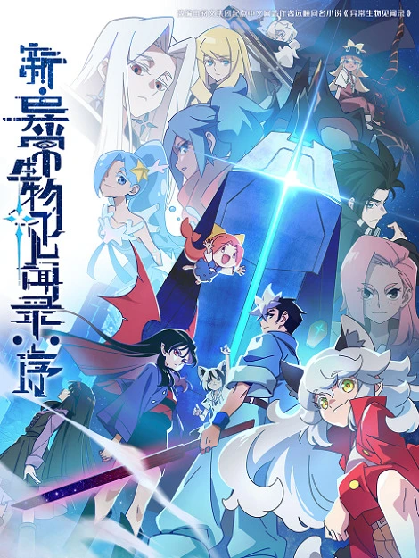 Обновлённый дневник мистических существ: Начало постер