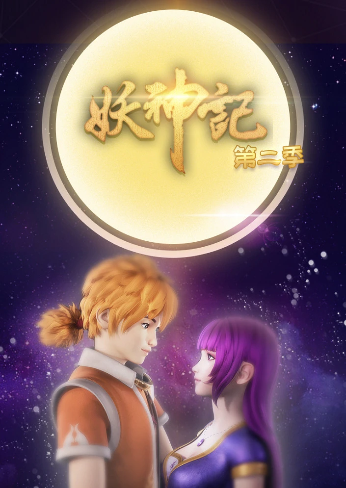 Сказания о демонах и богах 2 постер